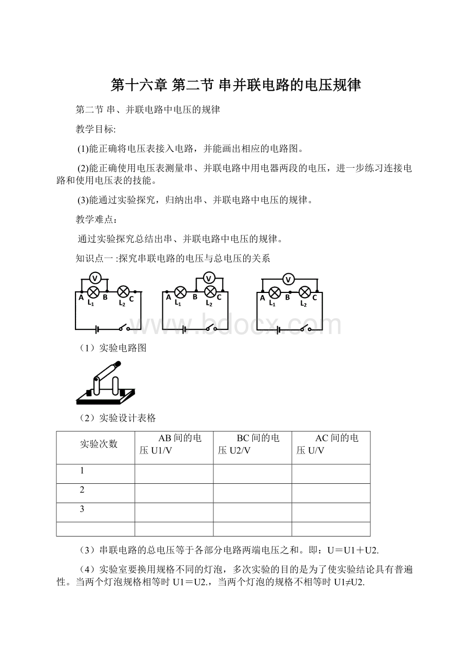 第十六章 第二节 串并联电路的电压规律.docx