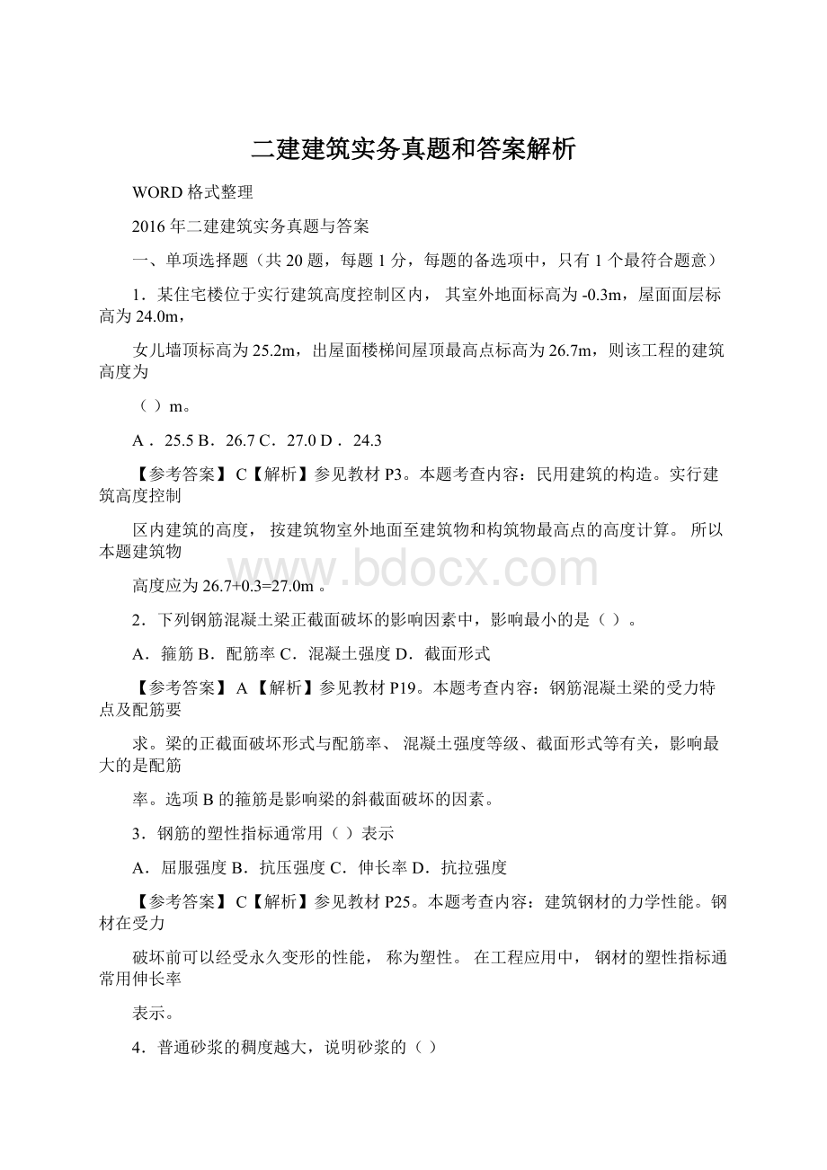 二建建筑实务真题和答案解析.docx