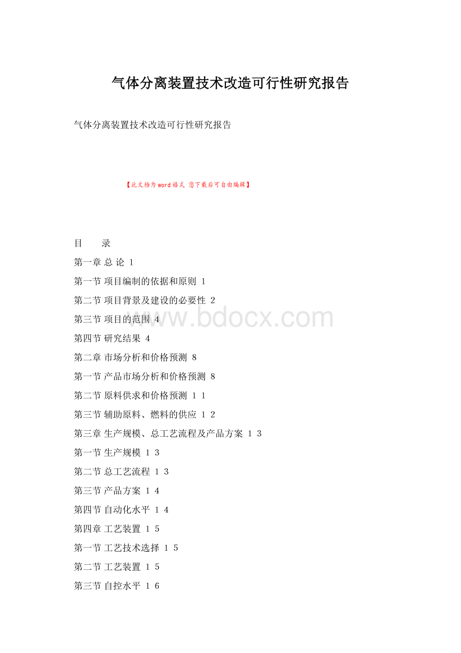 气体分离装置技术改造可行性研究报告Word格式.docx_第1页