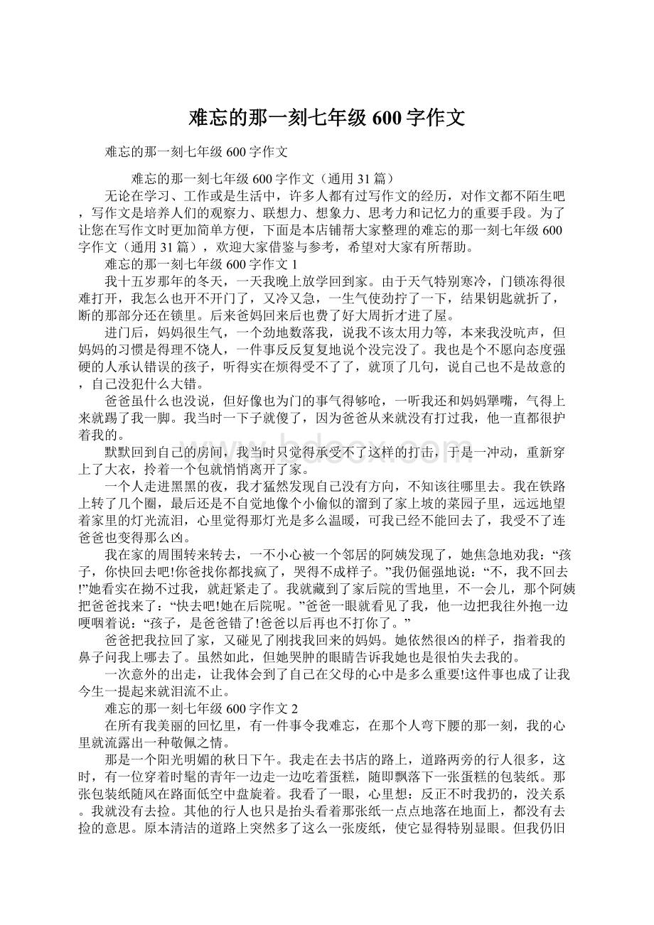 难忘的那一刻七年级600字作文.docx_第1页