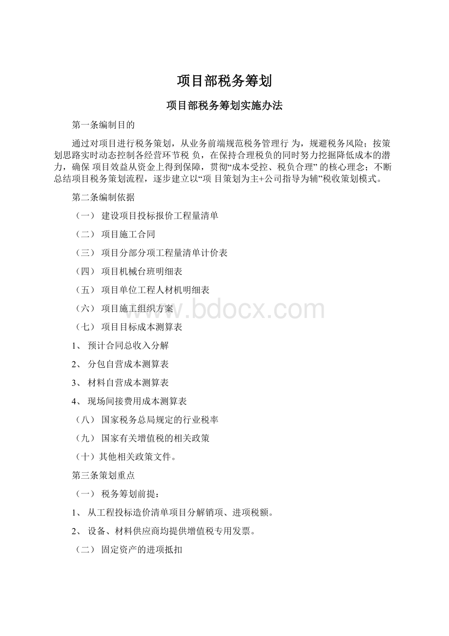 项目部税务筹划.docx_第1页