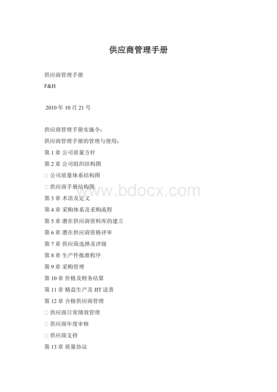 供应商管理手册Word文档下载推荐.docx_第1页