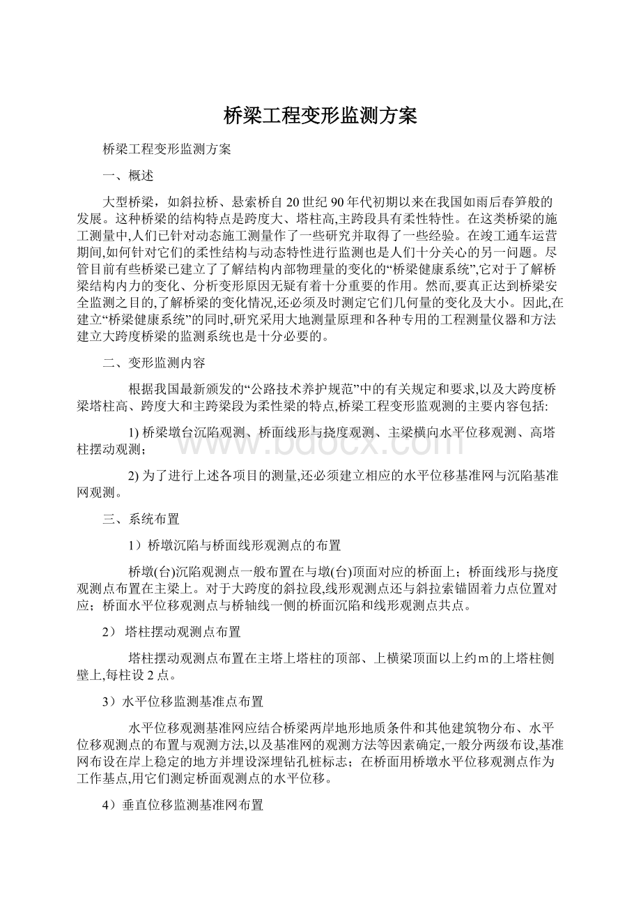 桥梁工程变形监测方案Word格式文档下载.docx