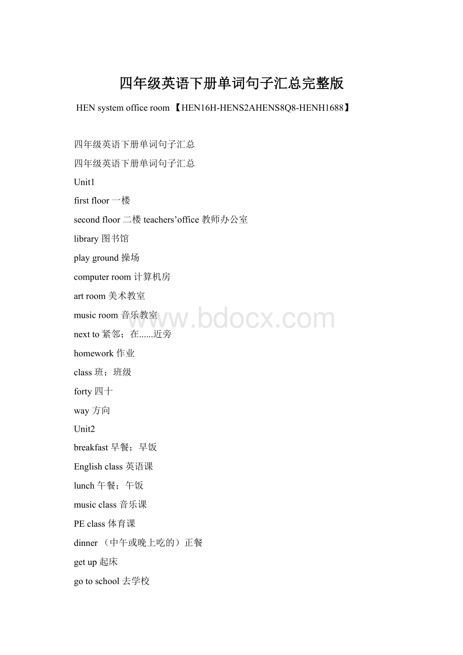 四年级英语下册单词句子汇总完整版.docx