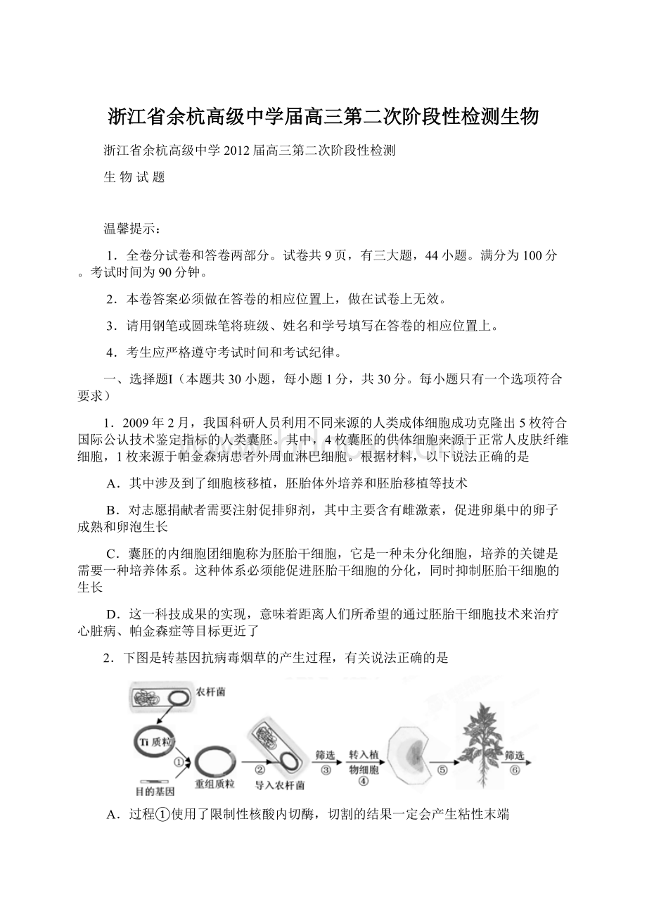 浙江省余杭高级中学届高三第二次阶段性检测生物.docx