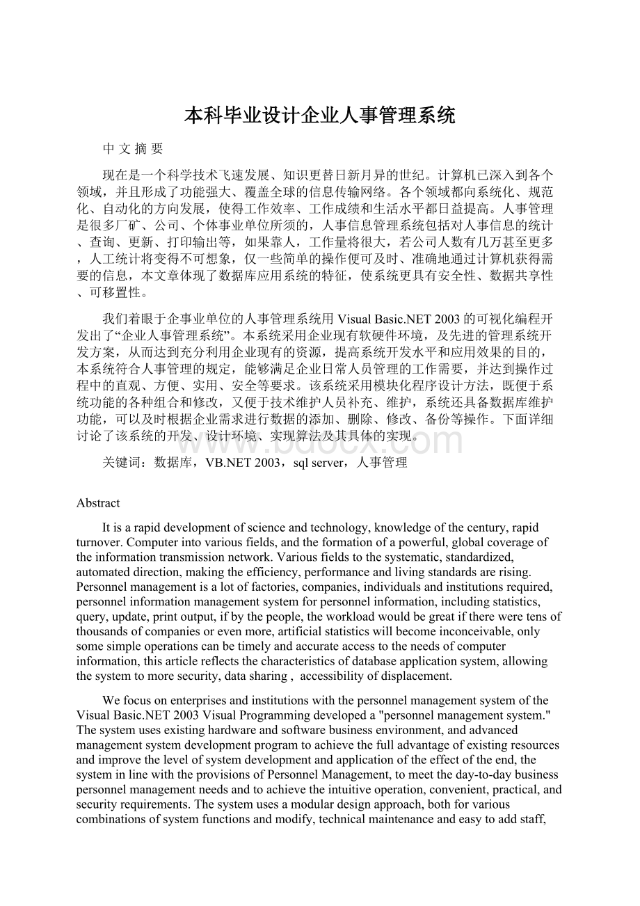 本科毕业设计企业人事管理系统Word文档下载推荐.docx