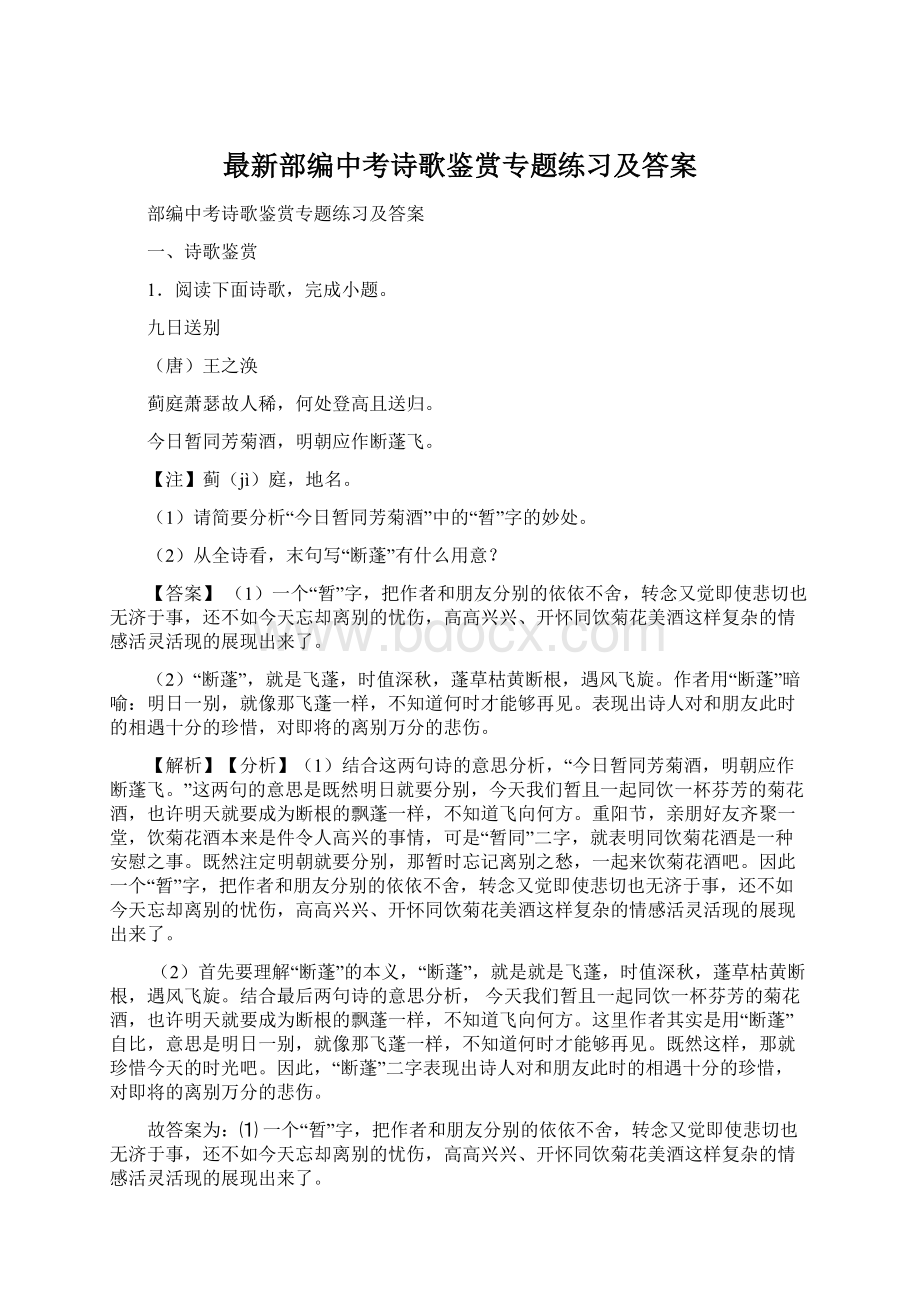 最新部编中考诗歌鉴赏专题练习及答案Word文档下载推荐.docx