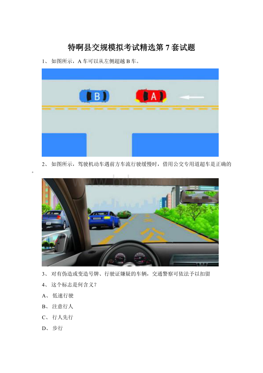 特啊县交规模拟考试精选第7套试题Word下载.docx