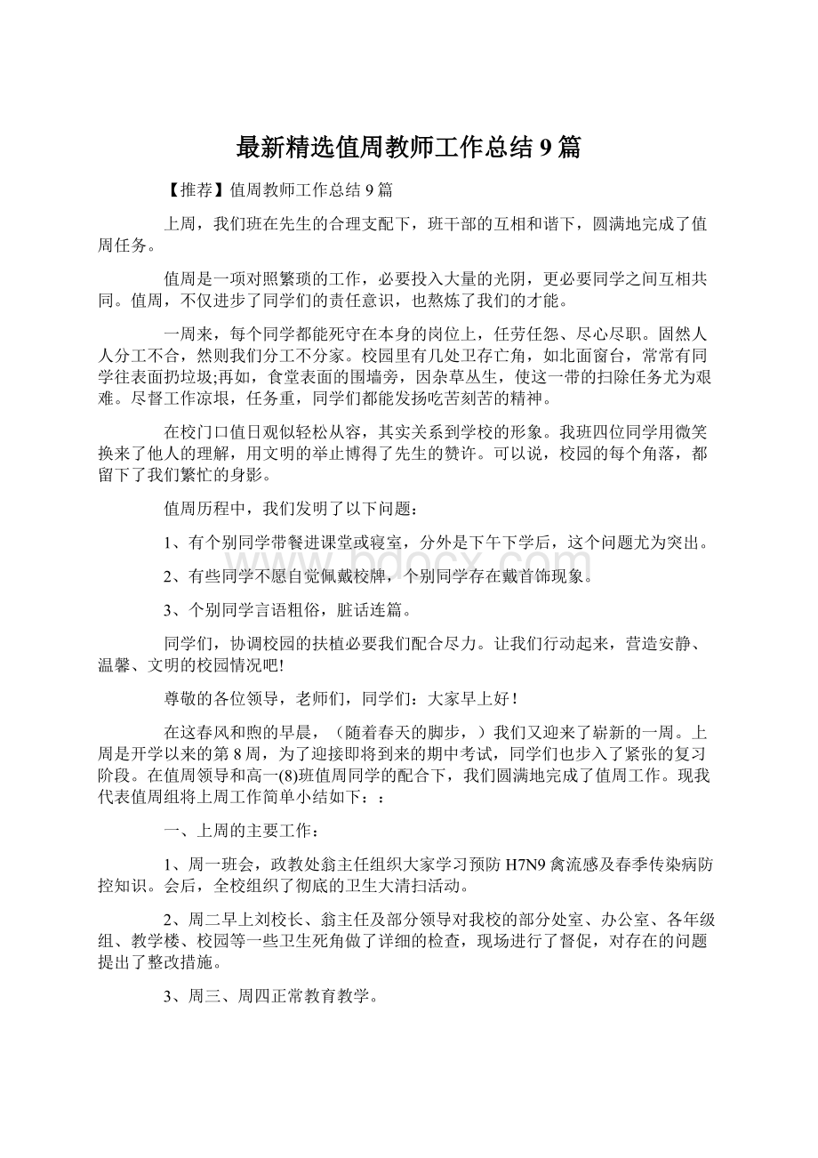 最新精选值周教师工作总结9篇Word文档格式.docx