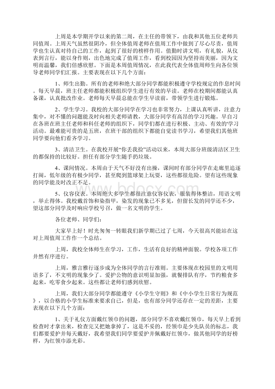 最新精选值周教师工作总结9篇Word文档格式.docx_第3页