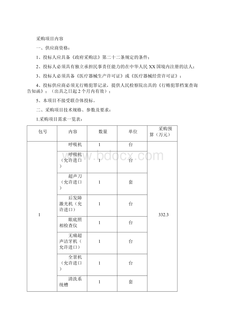 揭西县人民医院医疗设备采购项目文档格式.docx_第3页