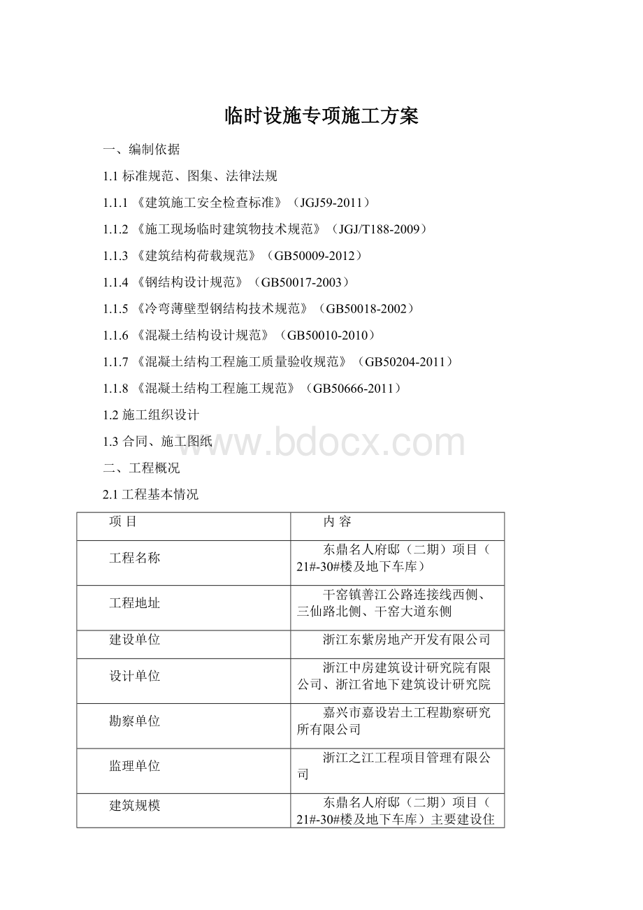 临时设施专项施工方案.docx_第1页