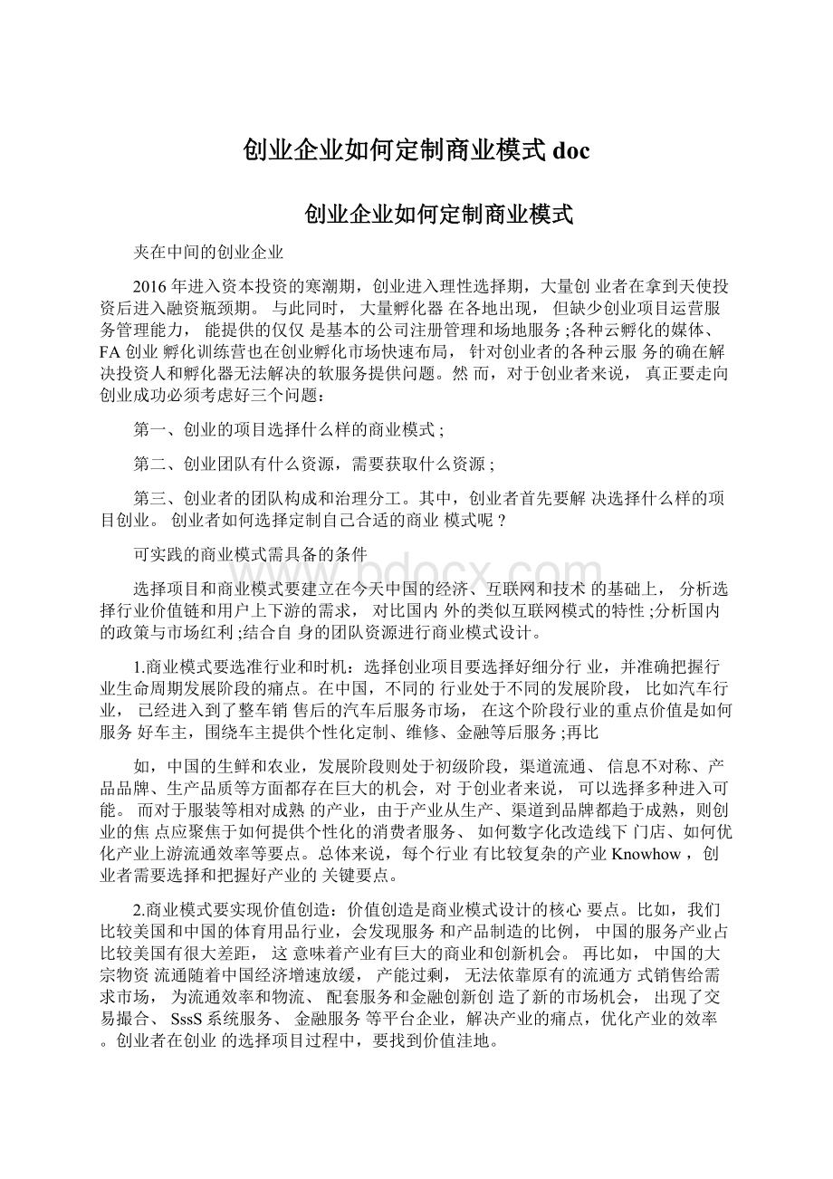 创业企业如何定制商业模式doc文档格式.docx_第1页