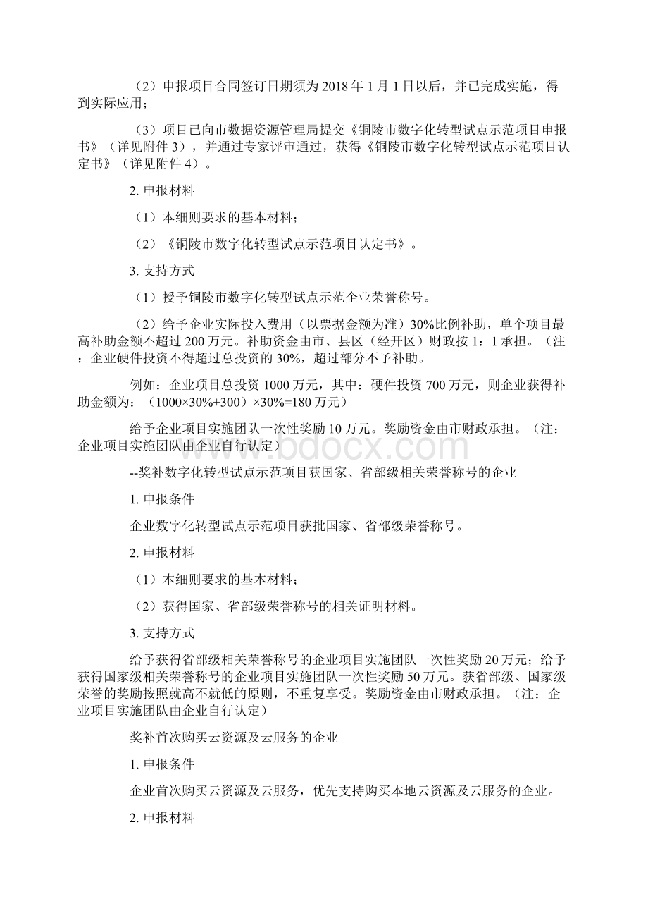 铜陵市促进数字经济发展若干政策实施细则暂行Word格式.docx_第2页