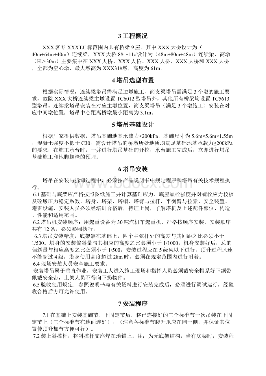 塔吊安装拆除施工方案有基础验算Word文档下载推荐.docx_第2页