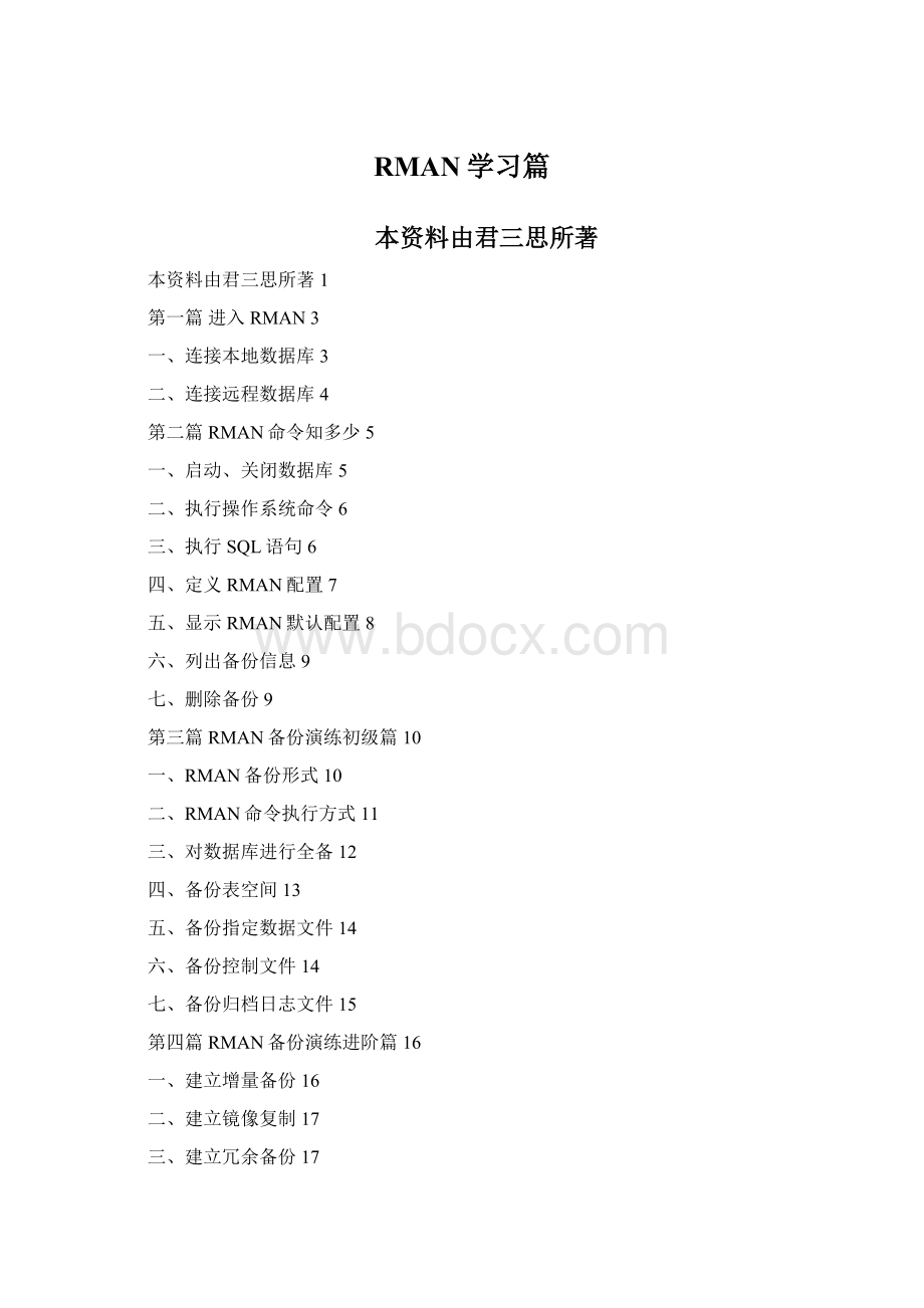 RMAN学习篇Word文档下载推荐.docx