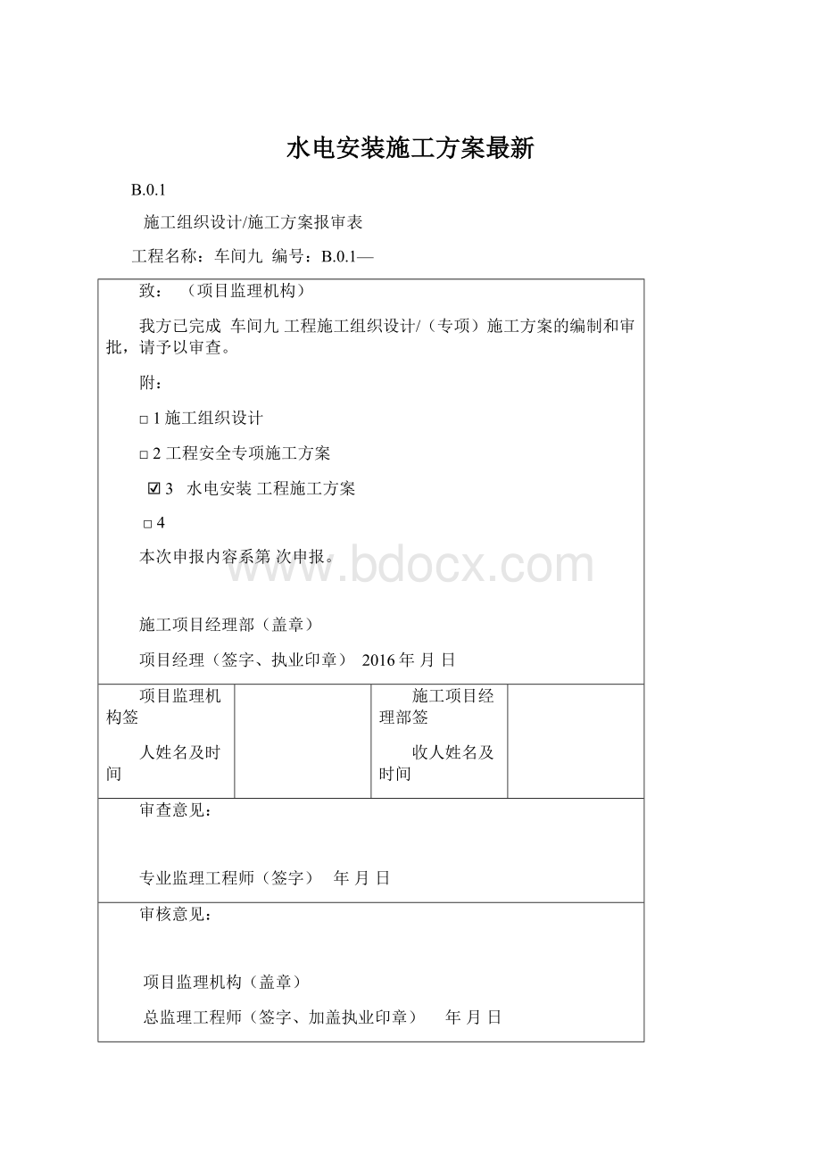 水电安装施工方案最新Word文档格式.docx