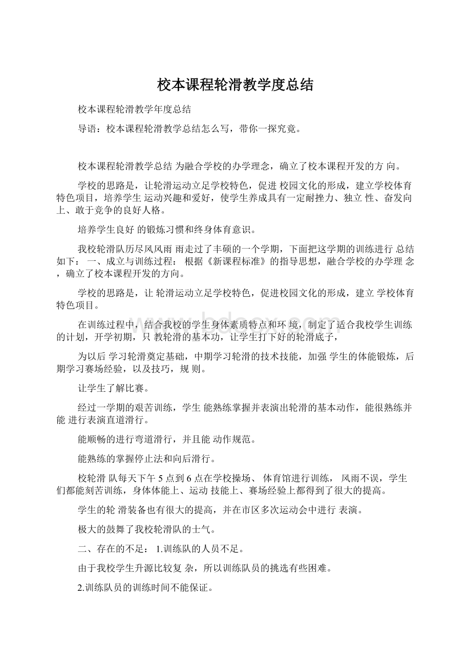 校本课程轮滑教学度总结Word文档格式.docx