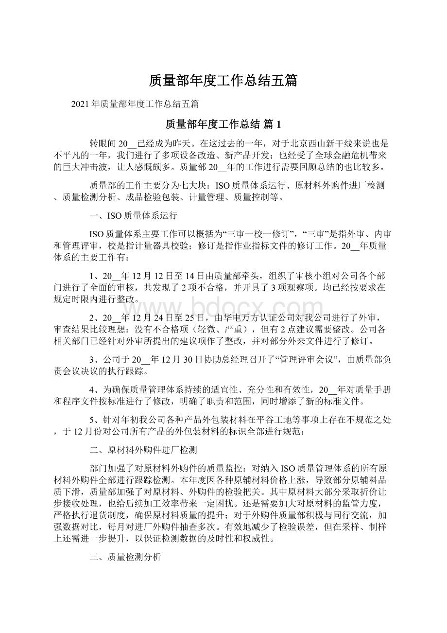 质量部年度工作总结五篇Word文档下载推荐.docx