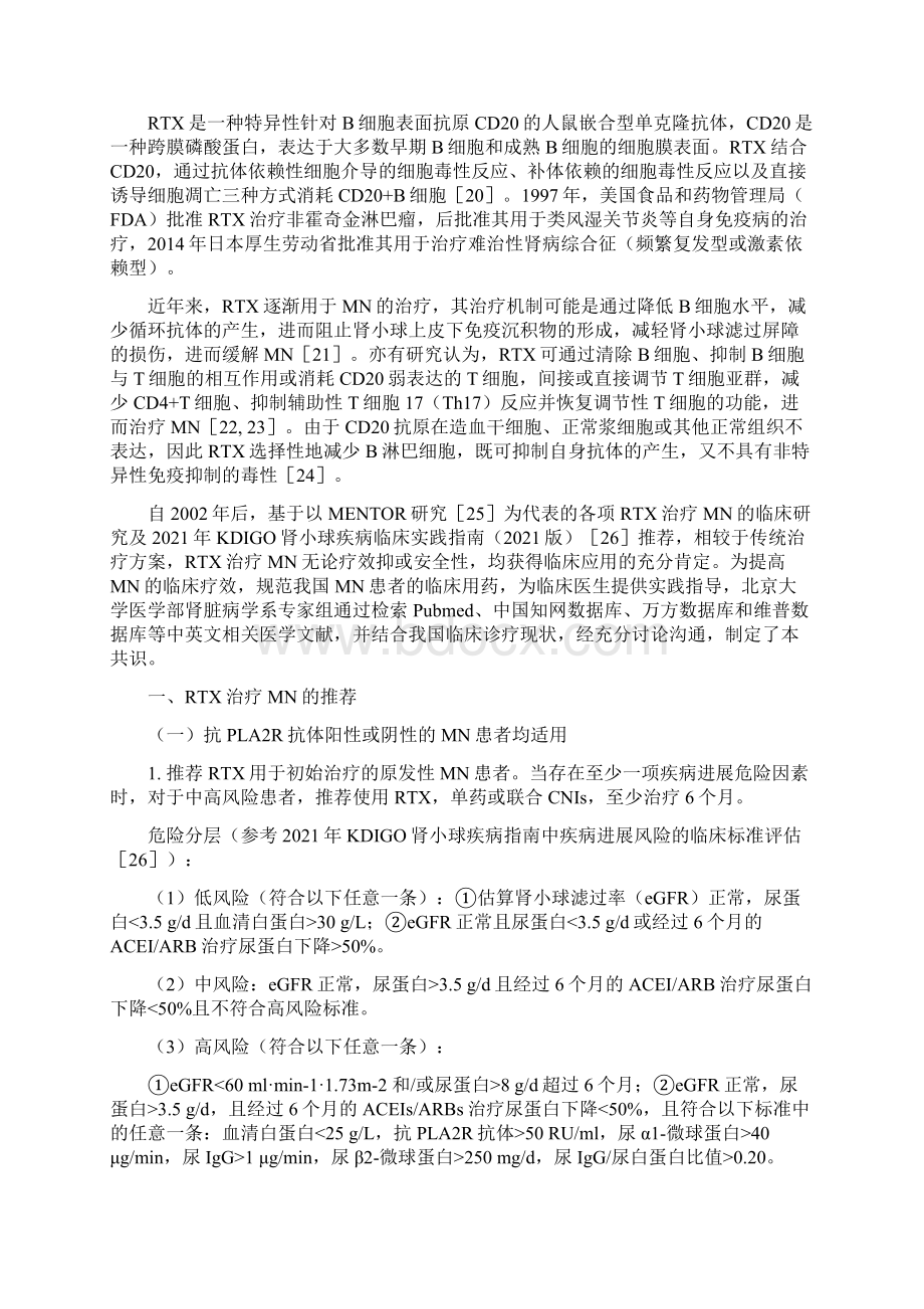 利妥昔单抗在膜性肾病中应用的专家共识完整版文档格式.docx_第2页