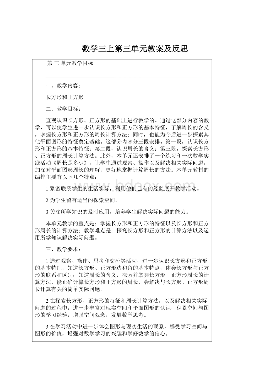 数学三上第三单元教案及反思Word文档格式.docx