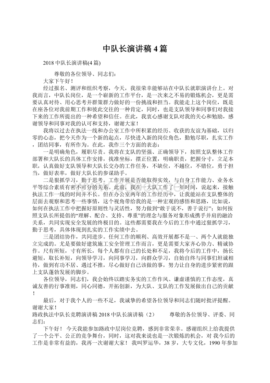 中队长演讲稿4篇Word格式文档下载.docx