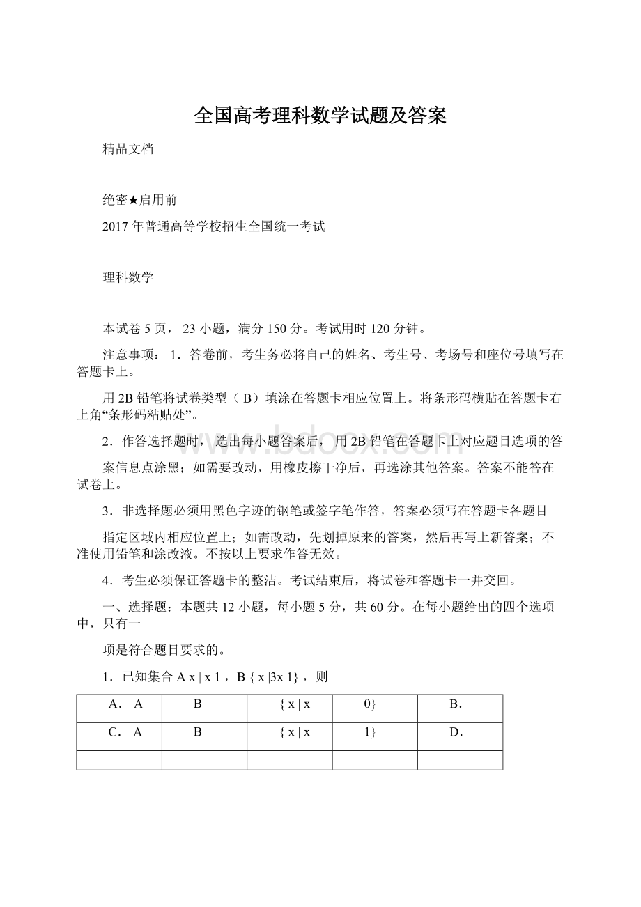 全国高考理科数学试题及答案.docx_第1页