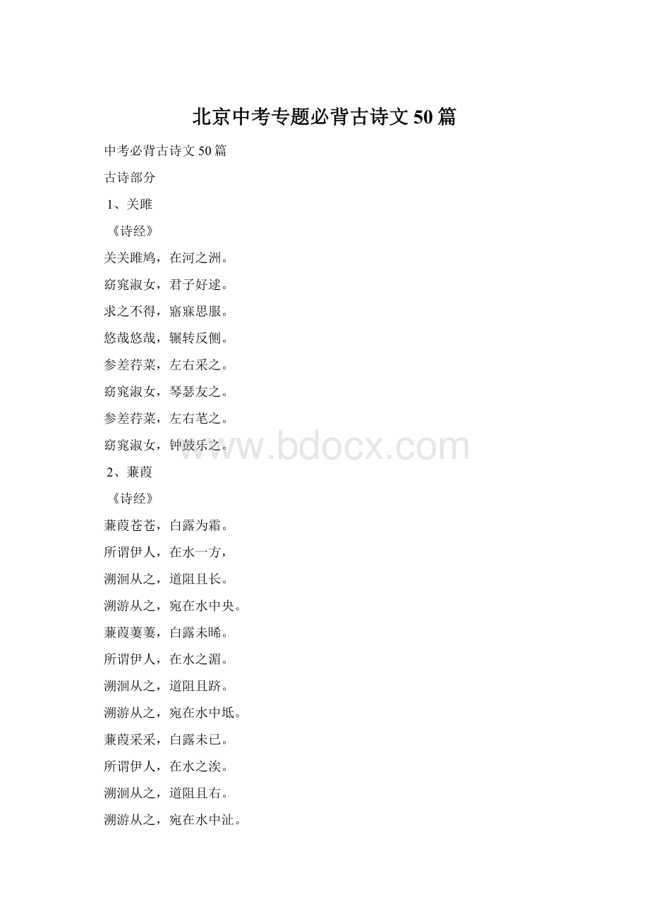 北京中考专题必背古诗文50篇Word文件下载.docx