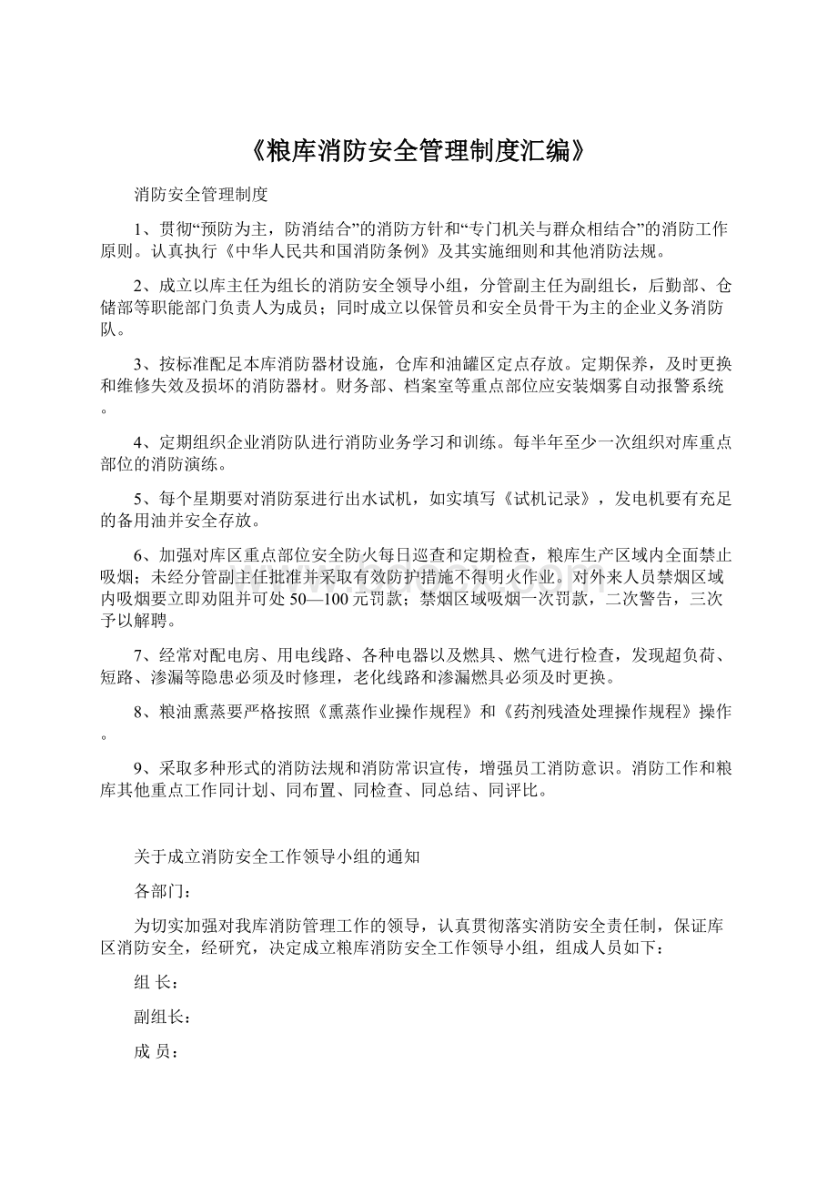 《粮库消防安全管理制度汇编》Word下载.docx