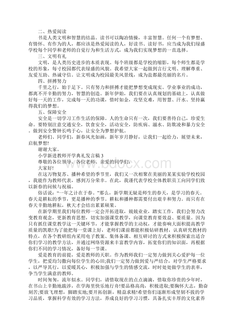 小学新进教师开学典礼发言稿.docx_第3页