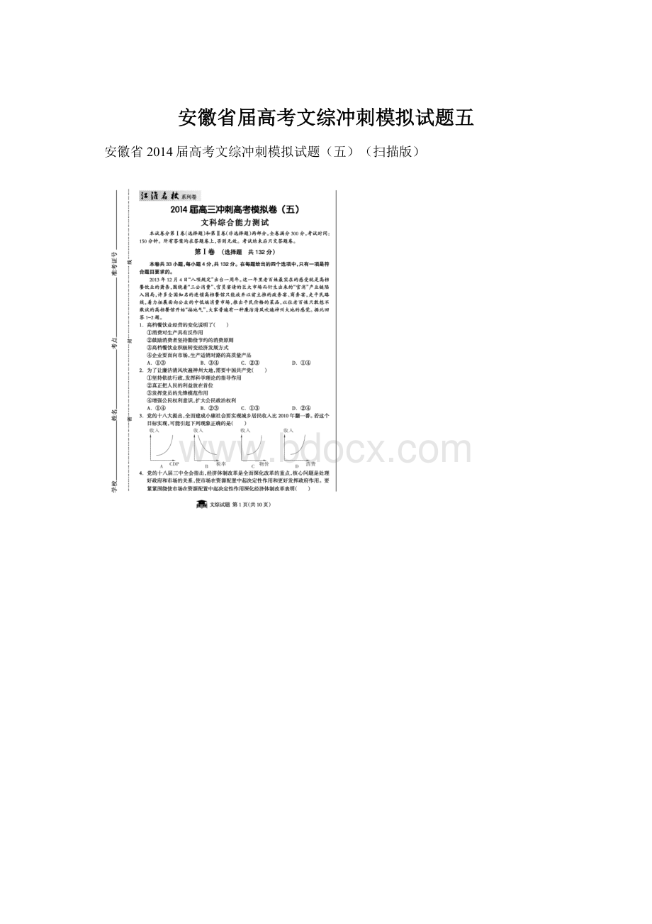 安徽省届高考文综冲刺模拟试题五.docx