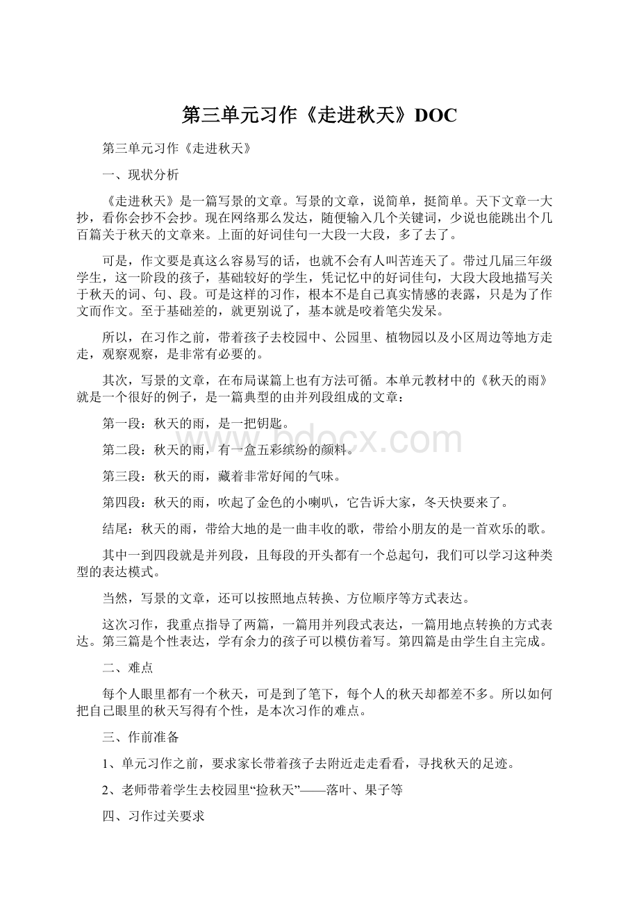 第三单元习作《走进秋天》DOC文档格式.docx