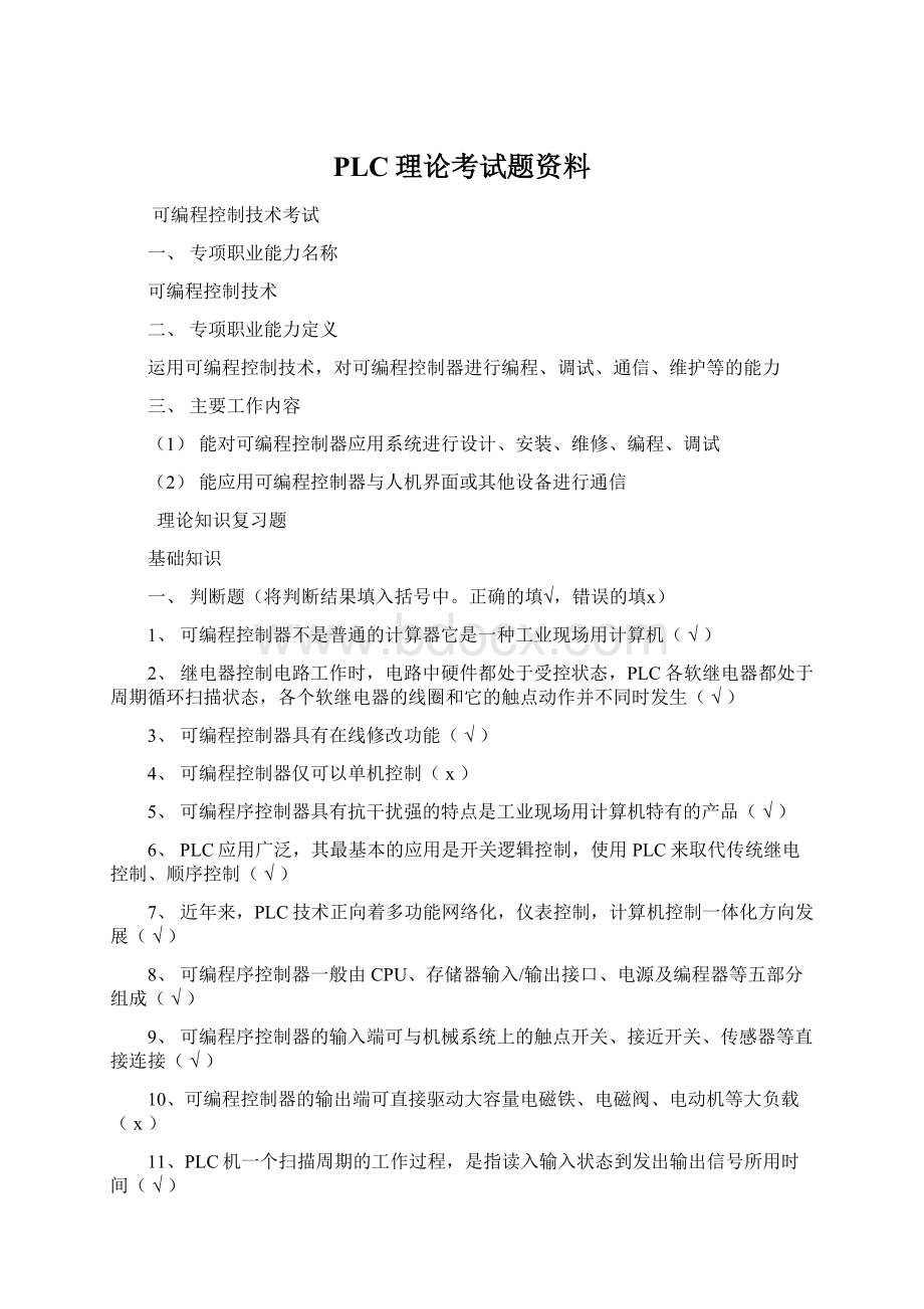 PLC理论考试题资料.docx