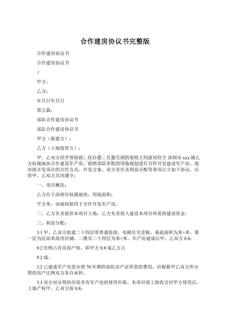 合作建房协议书完整版.docx