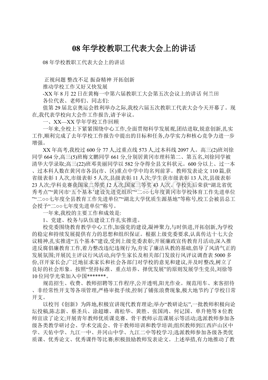 08年学校教职工代表大会上的讲话.docx