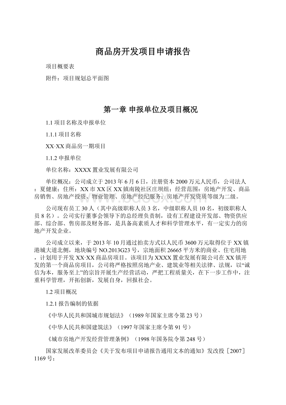 商品房开发项目申请报告Word格式文档下载.docx