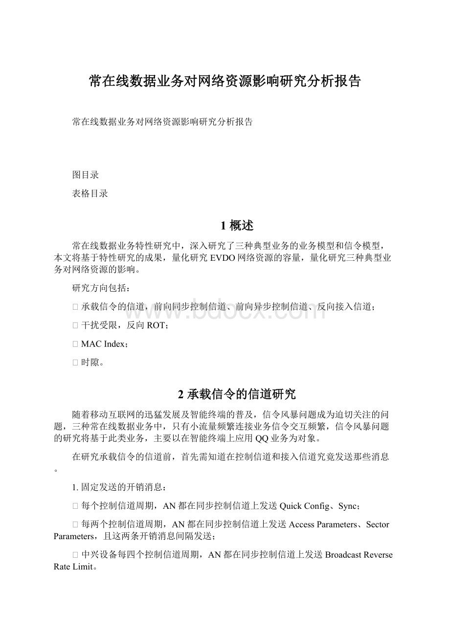 常在线数据业务对网络资源影响研究分析报告.docx_第1页