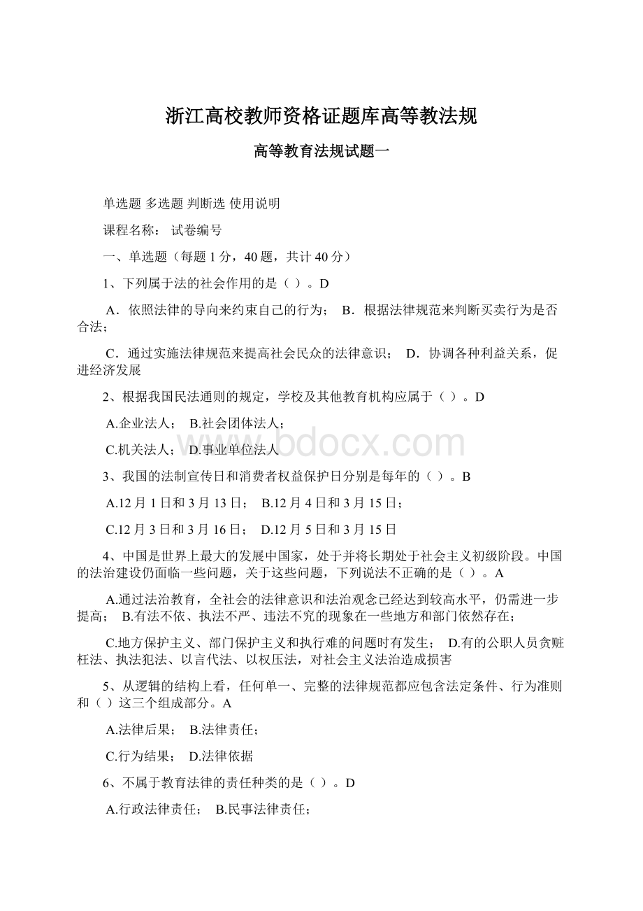 浙江高校教师资格证题库高等教法规.docx_第1页