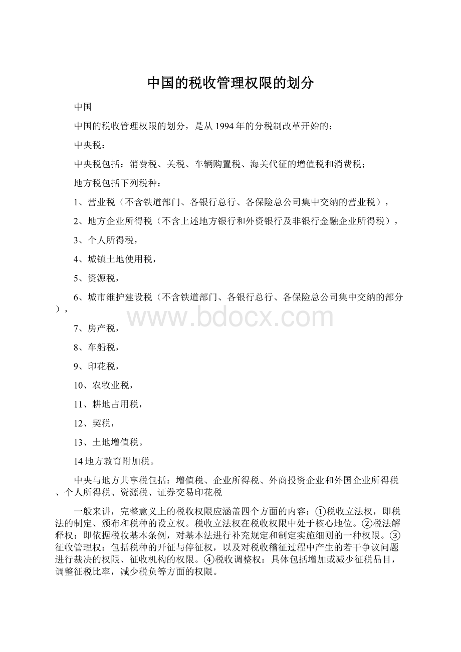 中国的税收管理权限的划分Word文件下载.docx