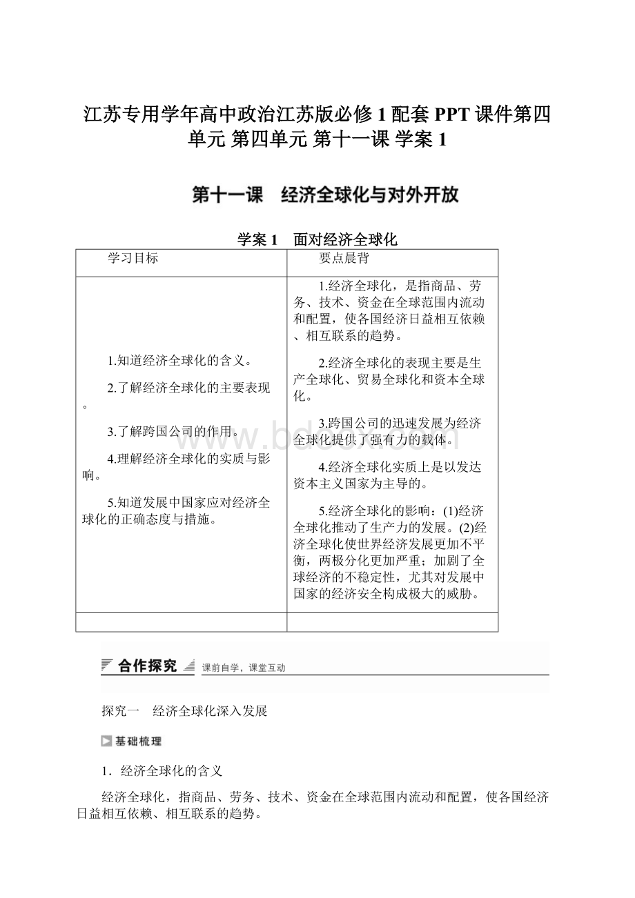 江苏专用学年高中政治江苏版必修1配套PPT课件第四单元 第四单元 第十一课 学案1.docx