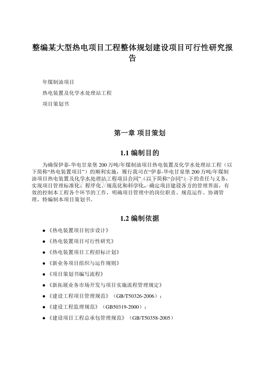 整编某大型热电项目工程整体规划建设项目可行性研究报告.docx