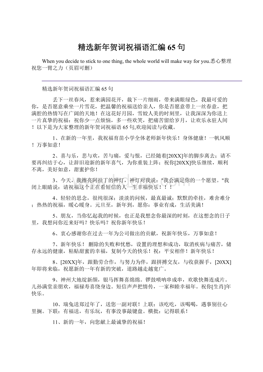 精选新年贺词祝福语汇编65句Word格式文档下载.docx