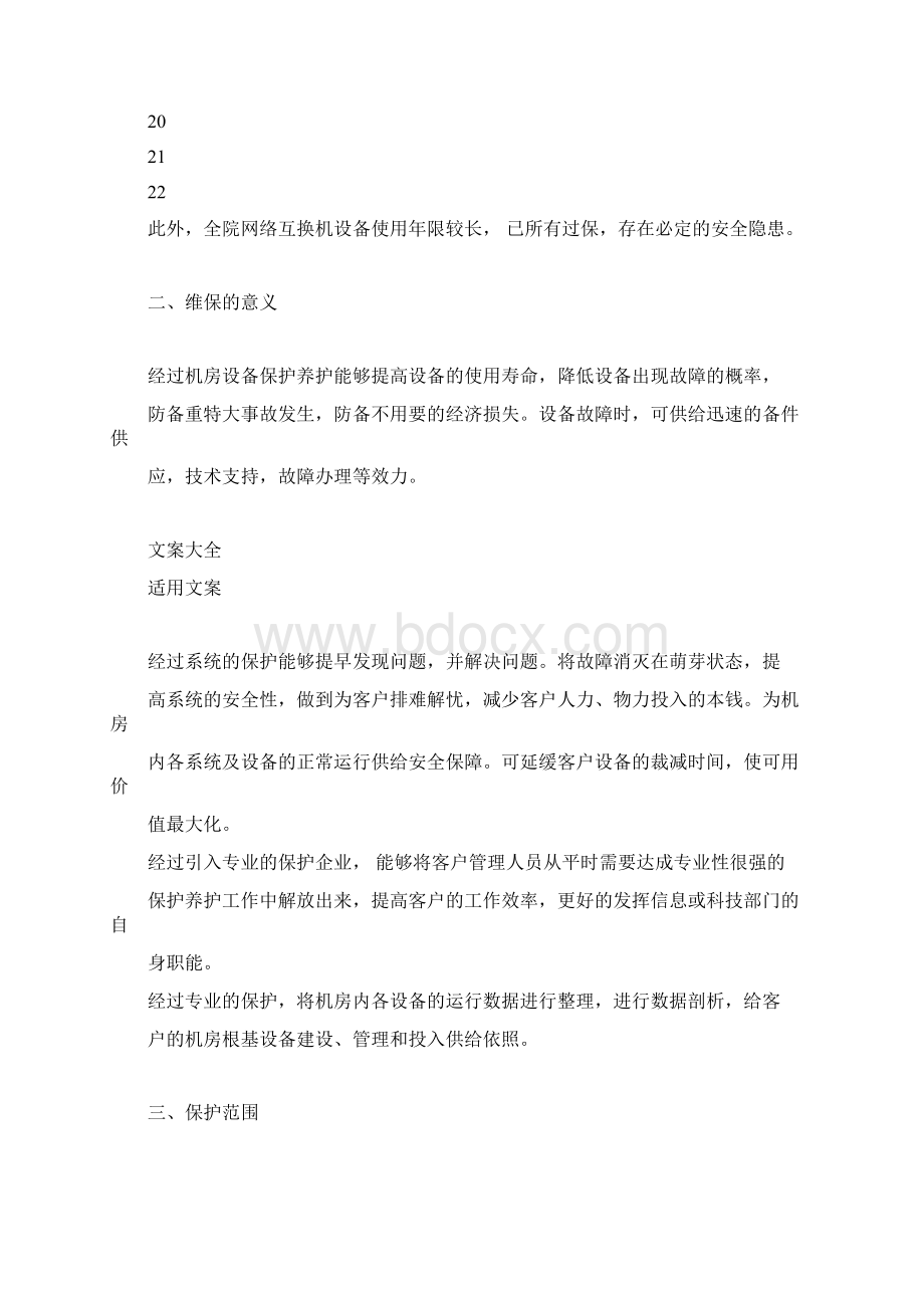 大数据中心运维服务技术方案设计文档格式.docx_第2页