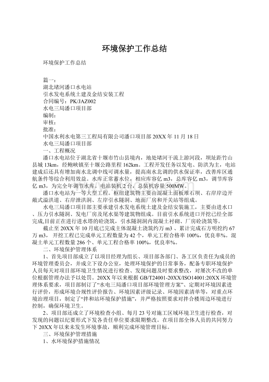 环境保护工作总结.docx