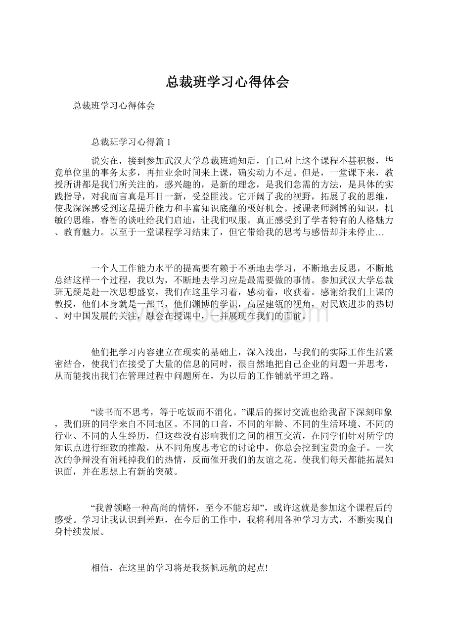 总裁班学习心得体会.docx