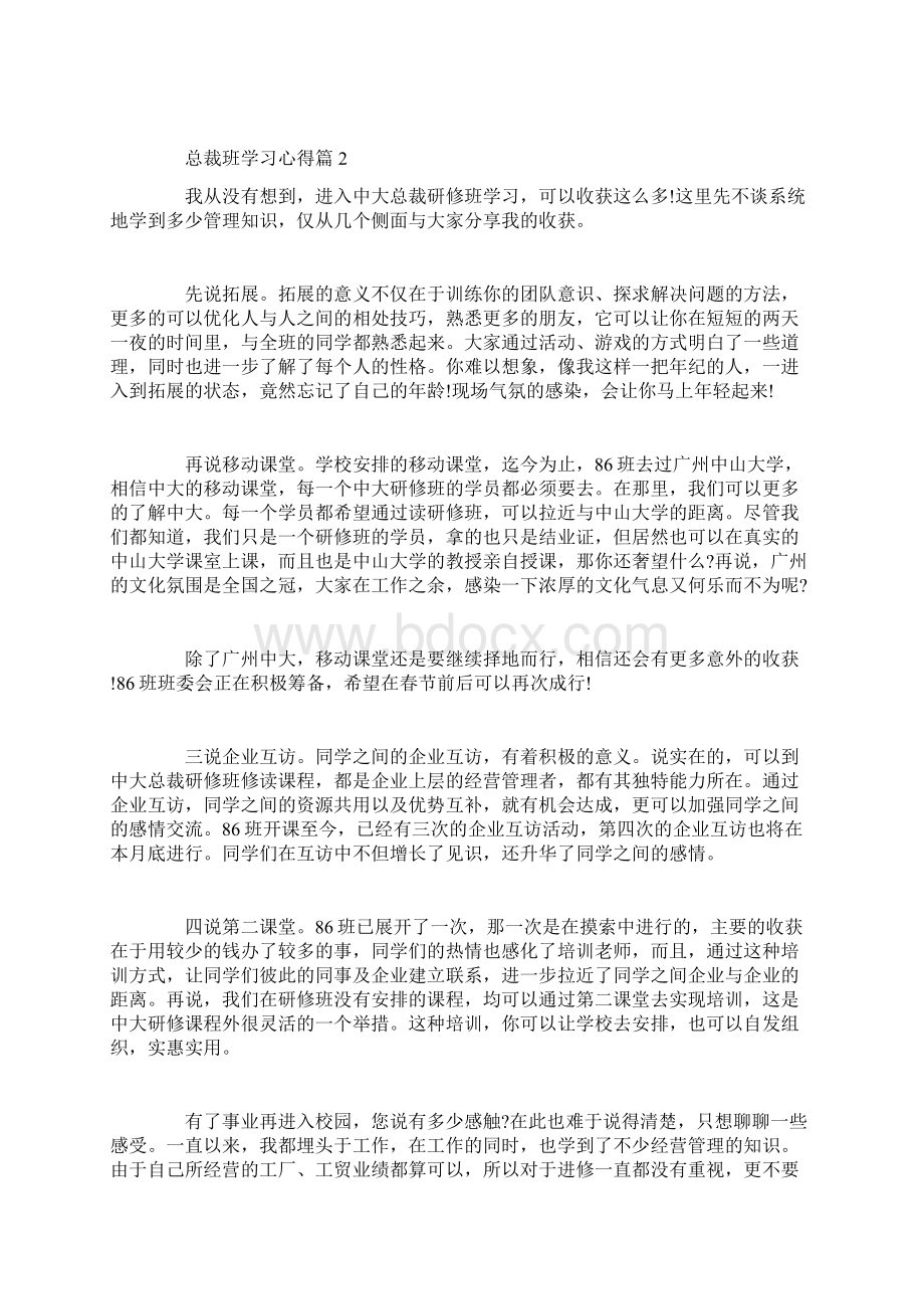 总裁班学习心得体会.docx_第2页