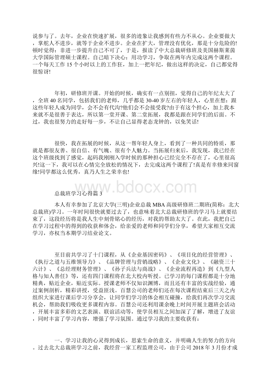 总裁班学习心得体会.docx_第3页