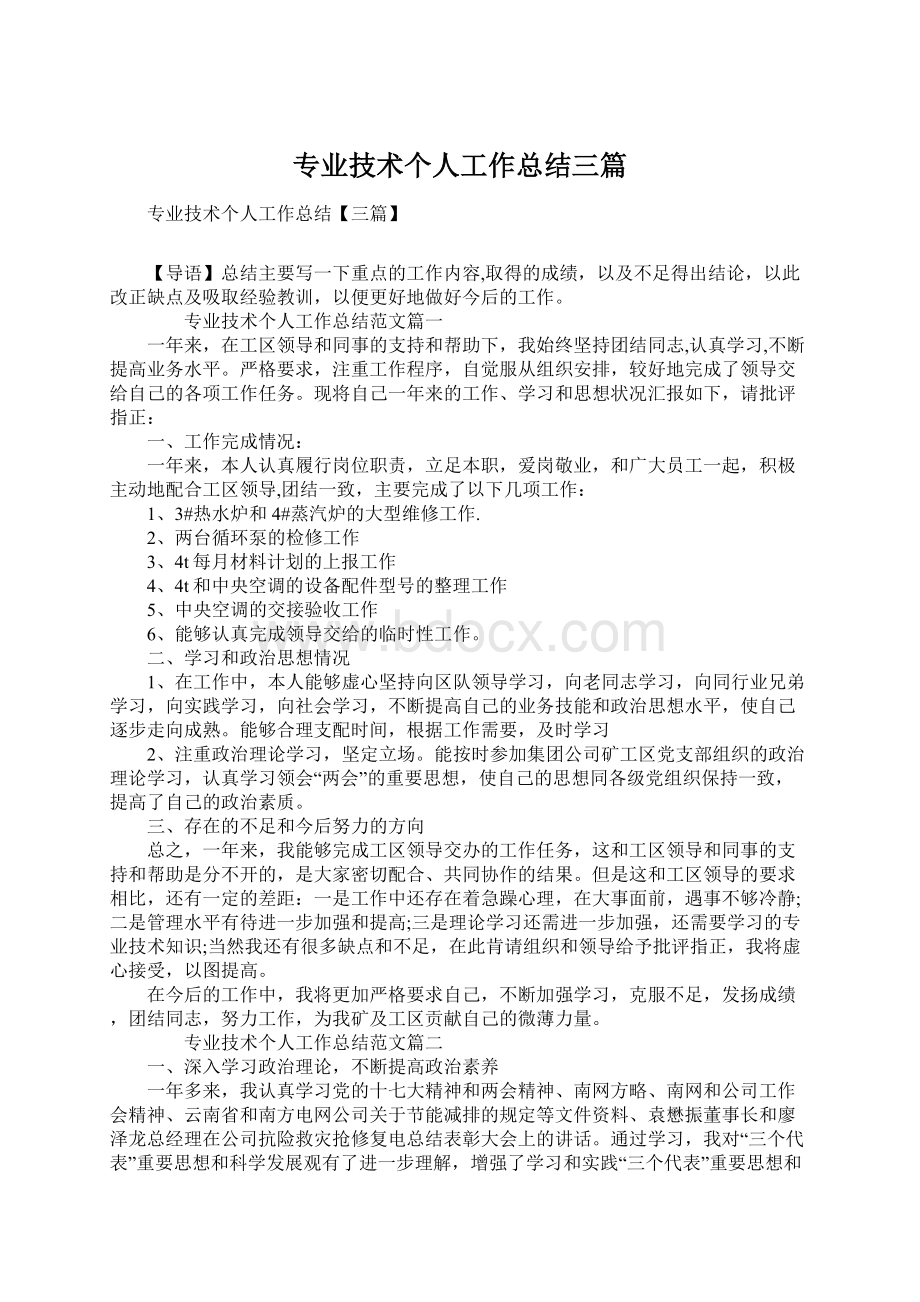 专业技术个人工作总结三篇文档格式.docx_第1页