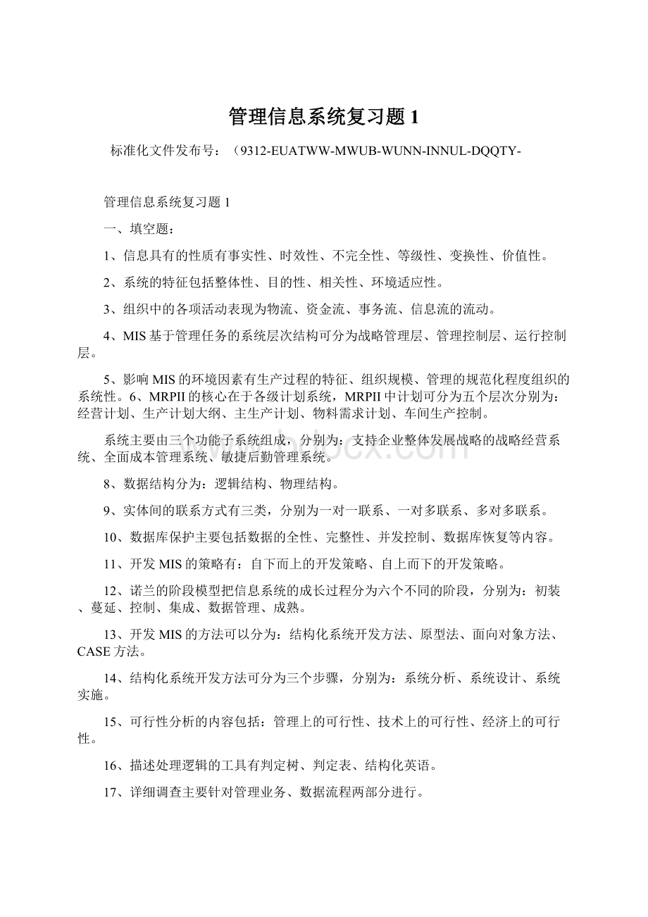 管理信息系统复习题1.docx_第1页