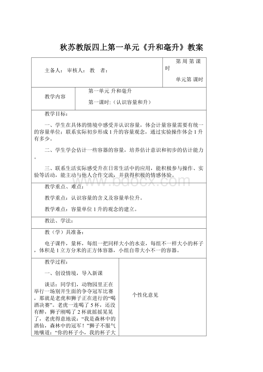 秋苏教版四上第一单元《升和毫升》教案文档格式.docx